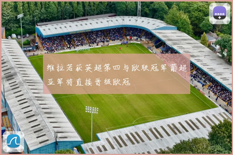 维拉若获英超第四与欧联冠军葡超亚军将直接晋级欧冠