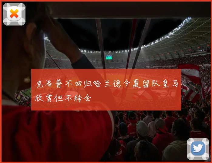 克洛普不回归哈兰德今夏留队皇马欣赏但不转会
