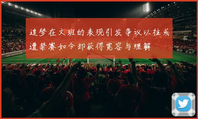 追梦在文班的表现引发争议以往或遭禁赛如今却获得宽容与理解