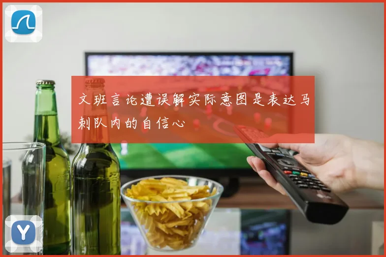 文班言论遭误解实际意图是表达马刺队内的自信心