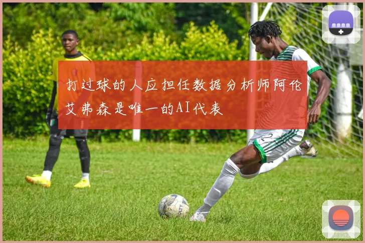 打过球的人应担任数据分析师阿伦艾弗森是唯一的AI代表