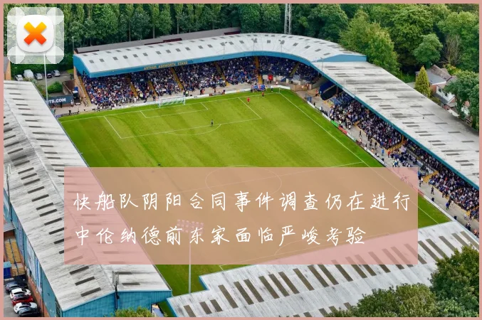 快船队阴阳合同事件调查仍在进行中伦纳德前东家面临严峻考验